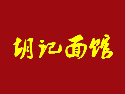 胡记面馆如何加盟这些加盟步骤很重要