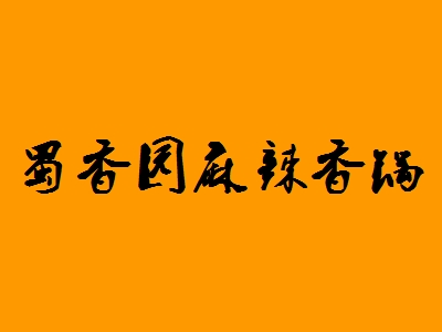 蜀香园麻辣香锅加盟需要多少费用蜀香园麻辣香锅加盟费明细分析超详细