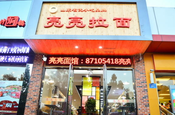 亮亮拉面加盟费是多少?12.34万元开店不用愁!