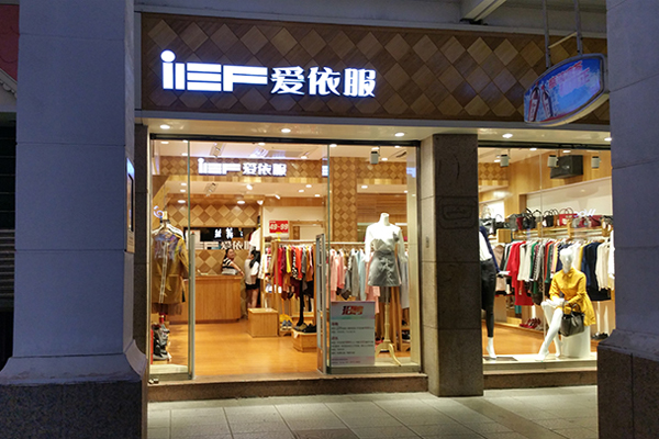 爱依服女装加盟店