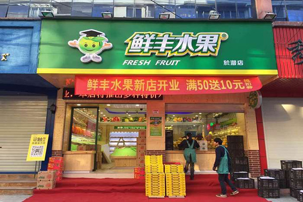 鲜丰水果加盟店