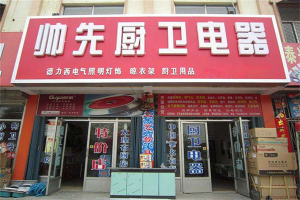 帅先厨卫电器加盟帅先厨卫电器乃加盟开店首选