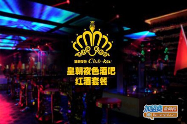 皇朝夜色酒吧加盟开店加盟皇朝夜色酒吧轻松实现财务自由